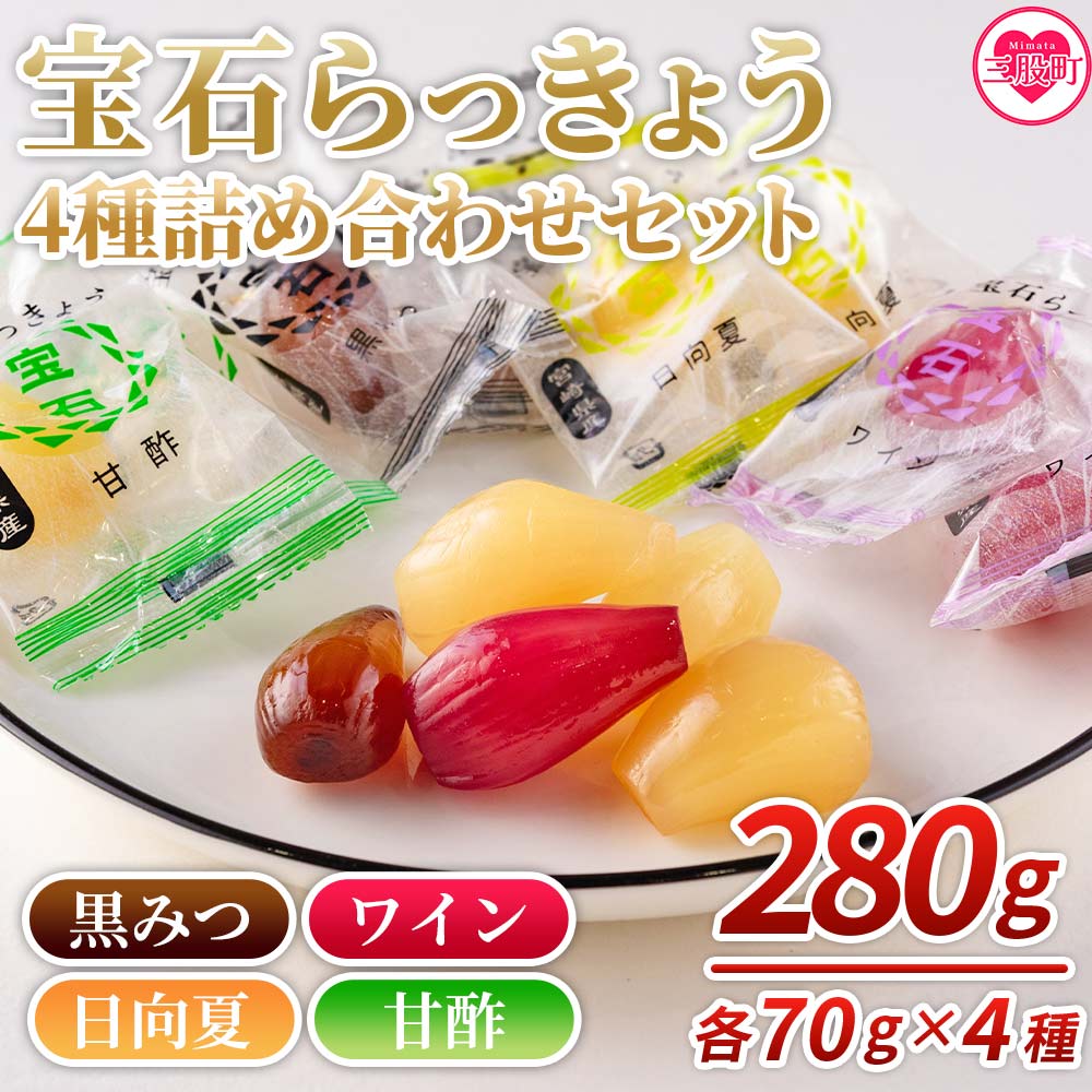 ＜宝石らっきょう 4味詰め合わせギフトセット 280g(70g×4味×1袋)＞黒みつ ワイン 日向夏 甘酢 らつきょう ラッキョウ 辣韭 おつまみ 肴 ご飯のおとも 間食 野菜 旬 漬物 国産 買い回り 年内発送 おやつ 【MI120-hd】【原田青果】