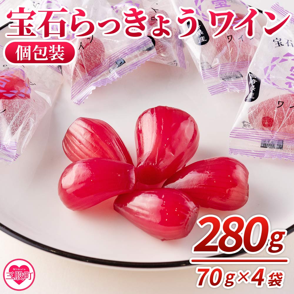 ＜宝石らっきょう ワイン(個包装セット) 280g(70g×4袋)＞ らつきょう ラッキョウ 辣韭 おつまみ 肴 ご飯のおとも おやつ 間食 野菜 旬 漬物 国産 宮崎県産 九州産 小分け 個包装 ギフト gift プレゼント 贈り物【MI152-hd】【原田青果】