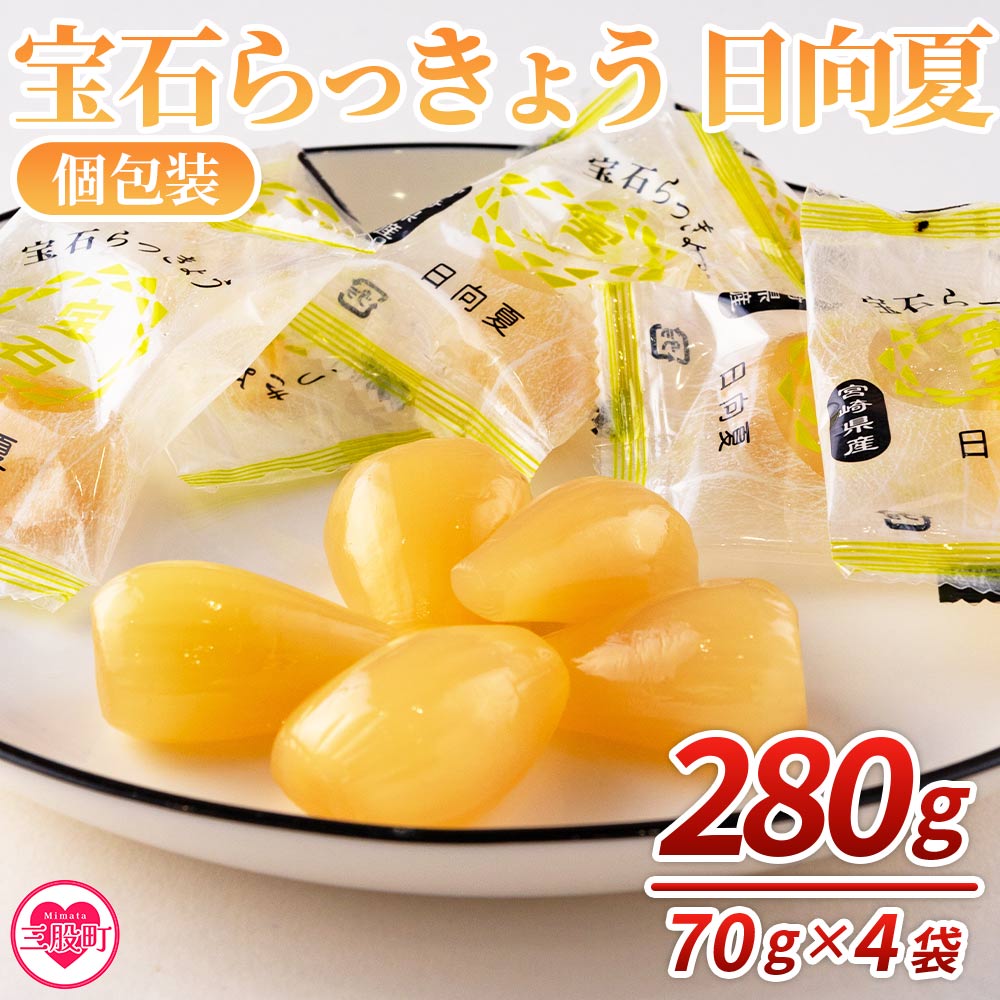 ＜宝石らっきょう 日向夏(個包装セット) 280g(70g×4袋)＞らつきょう ラッキョウ 辣韭 おつまみ 肴 ご飯のおとも おやつ 間食 野菜 旬 漬物 国産 宮崎県産 九州産 小分け 個包装 ギフト gift プレゼント【MI153-hd】【原田青果】