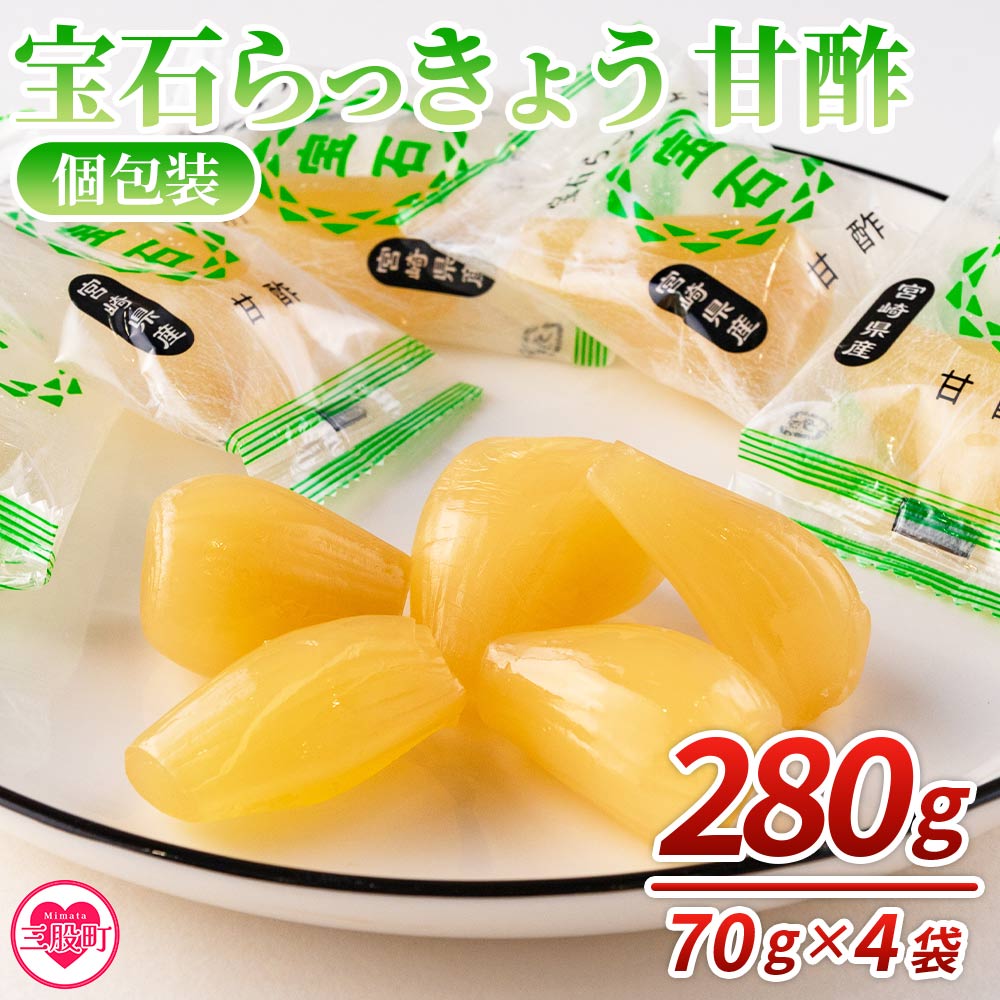 ＜宝石らっきょう 甘酢(個包装セット) 280g(70g×4袋)＞らつきょう ラッキョウ 辣韭 おつまみ 肴 ご飯のおとも おやつ 間食 野菜 旬 漬物 国産 宮崎県産 九州産 小分け 個包装 ギフト gift プレゼント【MI154-hd】【原田青果】