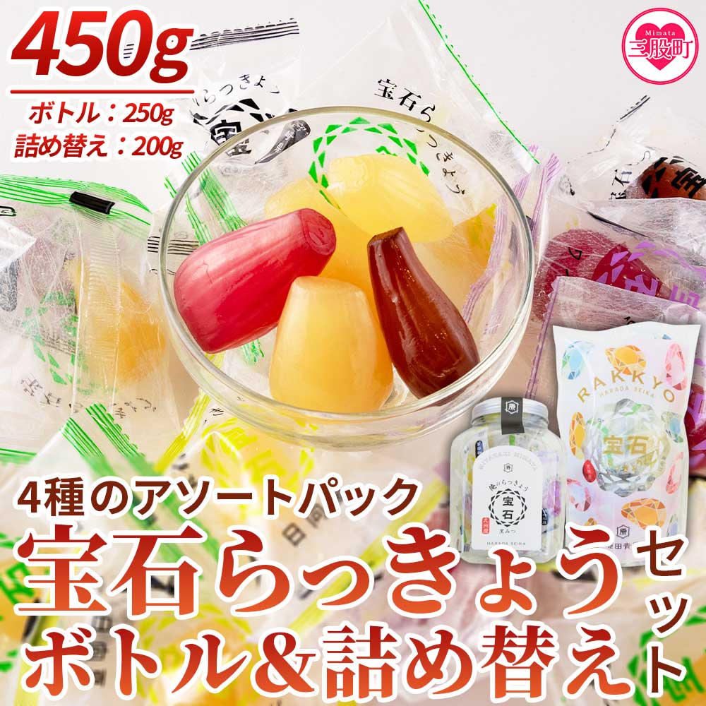 ＜宝石らっきょうボトル（250g）&4種アソートの詰め替え（200g）セット＞黒みつ、ワイン、日向夏、甘酢のこだわりフレーバー！シャキシャキ 食感 個包装 飴 間食 おやつ おつまみ 詰め合わせ【MI210-hd】【原田青果】
