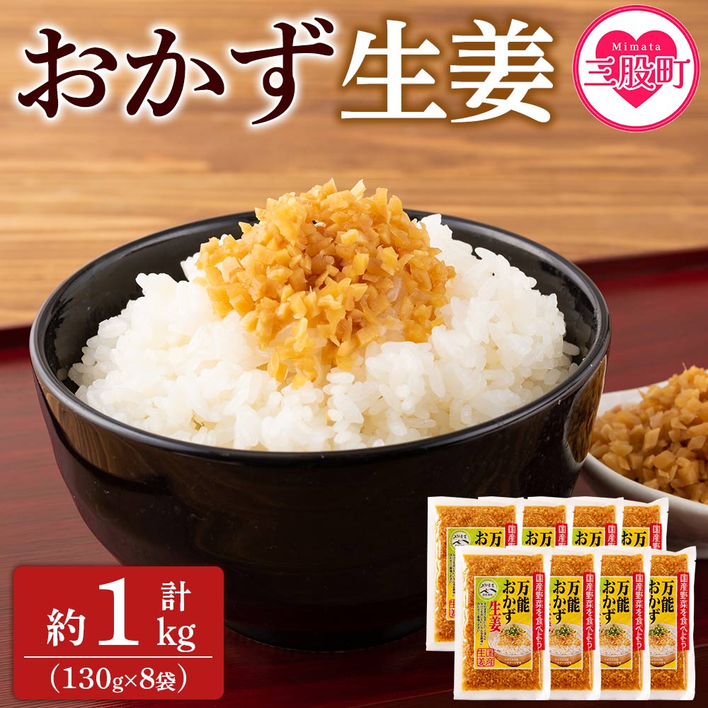 ＜万能おかず生姜 8袋セット（130g×8P）＞ 約1kg 宮崎県産 国産 醤油漬 食べる 刻み きざみ 生姜 ショウガ 調味 薬味 かけるだけ ご飯のお供 ふりかけ 料理 生姜焼き 食べる生姜 手軽 年内発送 【MI015-ko】【株式会社上沖産業】