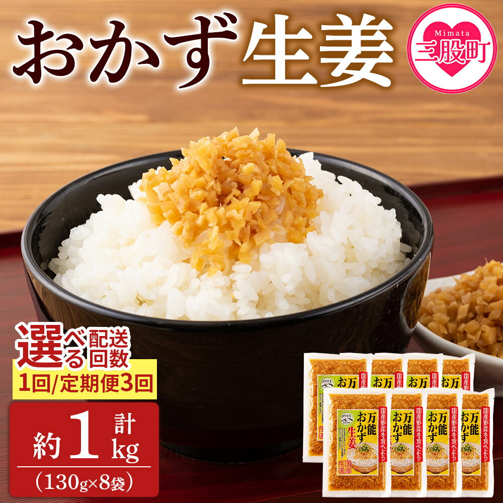 【ふるさと納税】＜万能おかず生姜 8袋セット（130g×8P）【選べる定期便】＞ 約1kg 配送回数 宮崎県産 国産 醤油漬 食べる 刻み きざみ 生姜 ショウガ 調味 薬味 かけるだけ ご飯のお供 ふりかけ 料理 生姜焼き 食べる生姜 手軽 年内発送 【MI015-ko】【株式会社上沖産業】