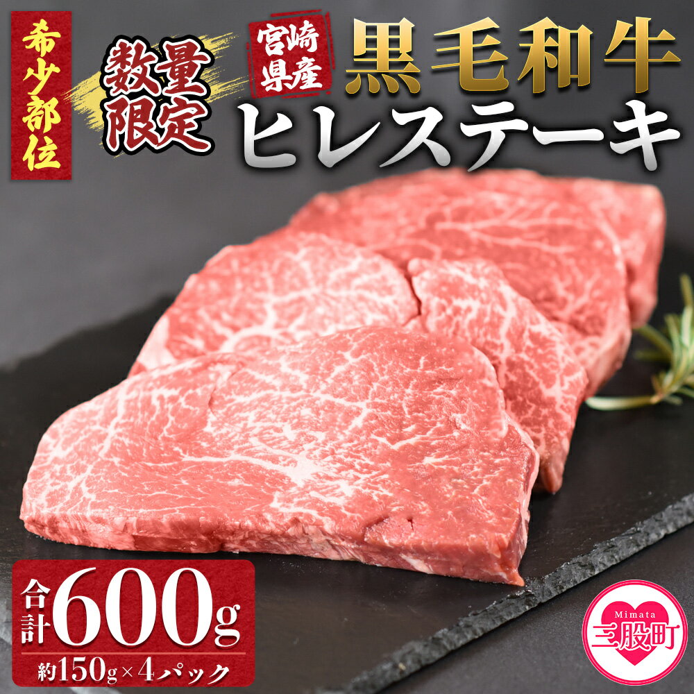 ＜宮崎県産黒毛和牛（経産牛）ヒレステーキ4枚＞(計約600g・約150g×4P) 数量限定 マキシマムスパイス(小袋)付き 毎月数量限定 国産 九州産 牛肉 精肉 ヒレ フィレ 赤身 希少部位 ステーキ 焼肉 アウトドア 調味料 お祝い 誕生日 【MI025-nk】【中村食肉】