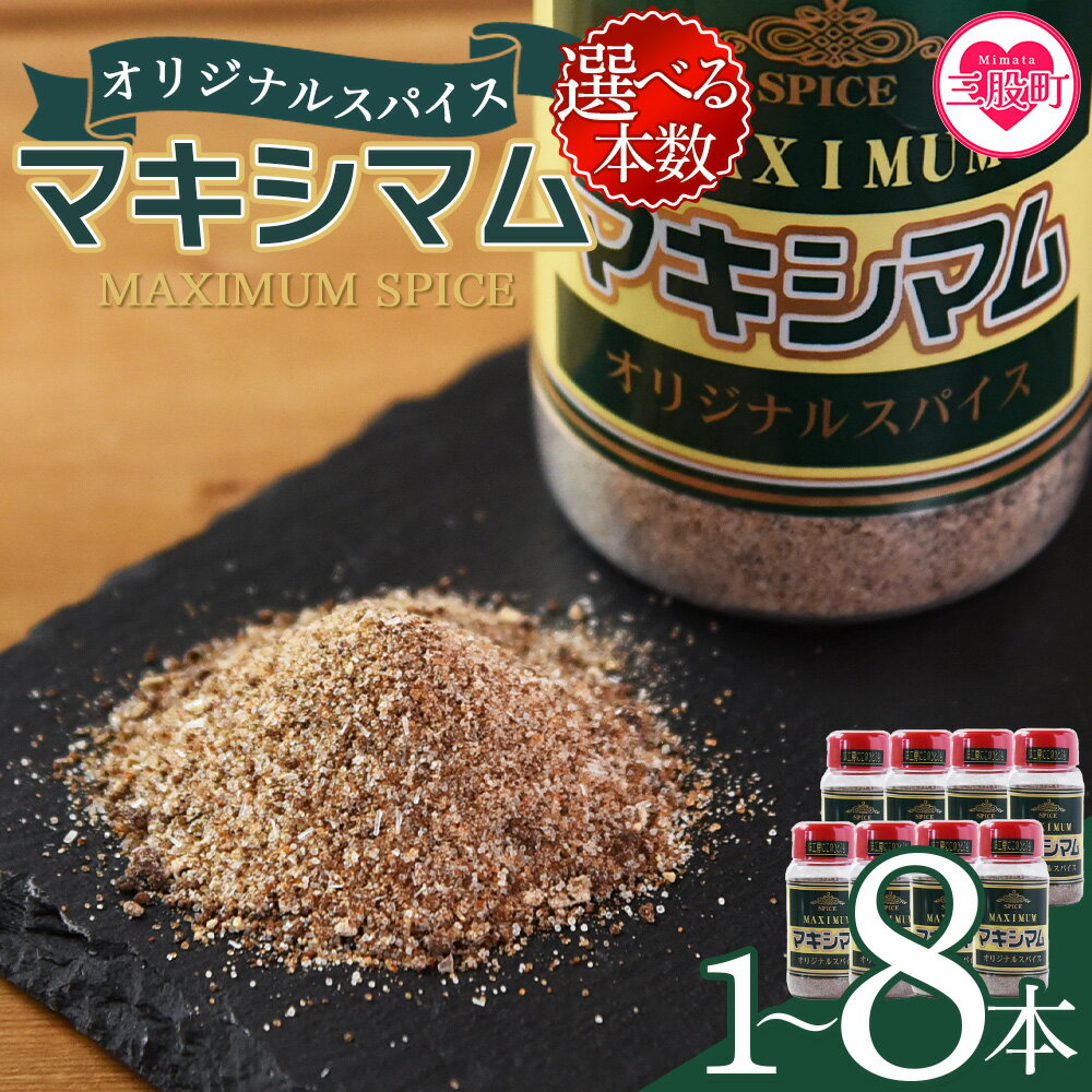 【レビューキャンペーン】＜選べる本数 マキシマム オリジナル＞ 140g スパイス 万能 焼き肉 焼肉 サラダ スープ 炒飯 調味料 かけるだけ 簡単 調理 お手軽 プレゼント 万能調味料 胡椒 こしょう コショウ 買い回り 家庭用【MI002-nk】【中村食肉】