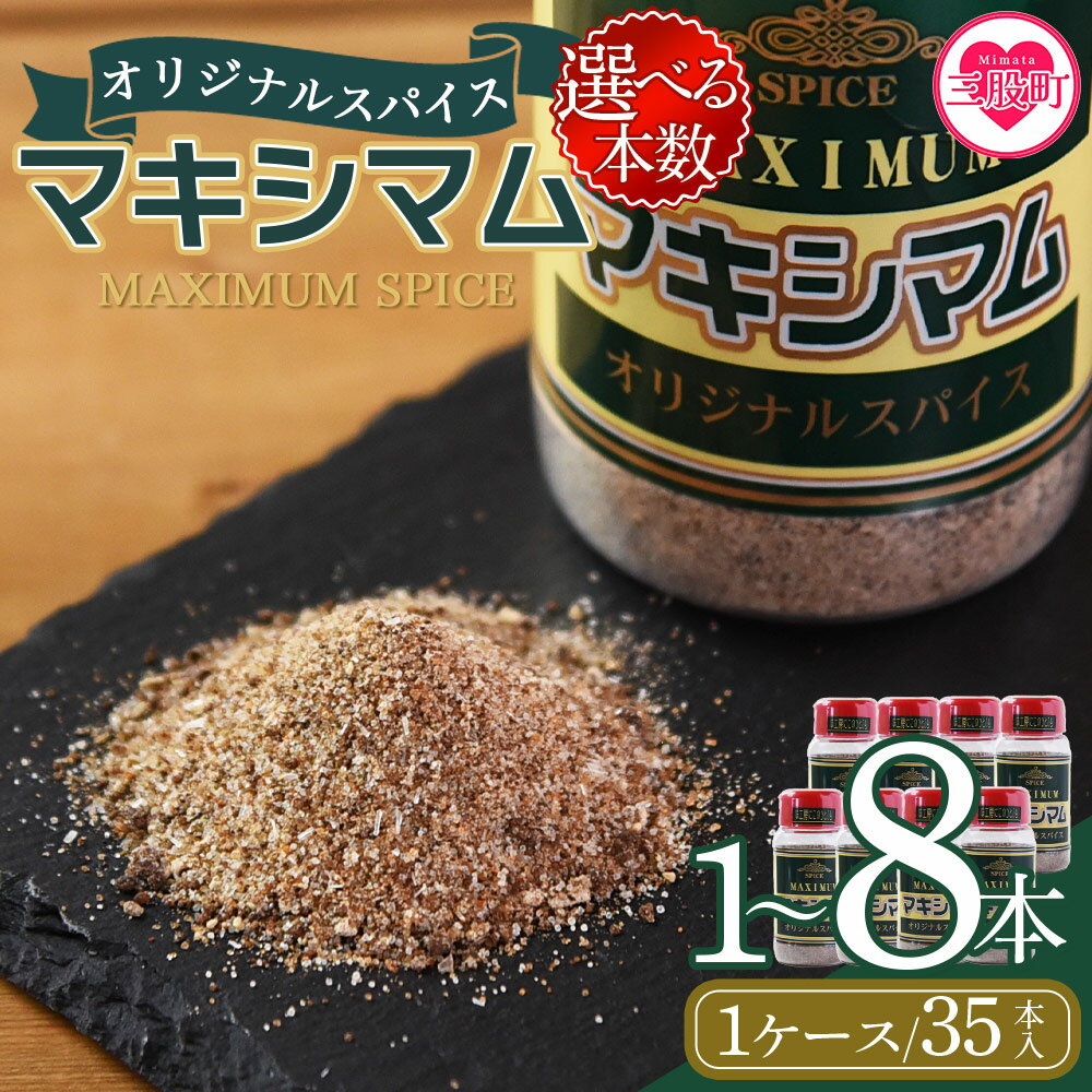 ＜選べる本数 マキシマム オリジナル＞ 140g スパイス 万能 焼き肉 焼肉 サラダ スープ 炒飯 調味料 かけるだけ 簡単 調理 お手軽 プレゼント ギフト 万能調味料 胡椒 こしょう コショウ 家庭用 魔法のスパイス キャンプ キャンプ【MI002-nk】【中村食肉】