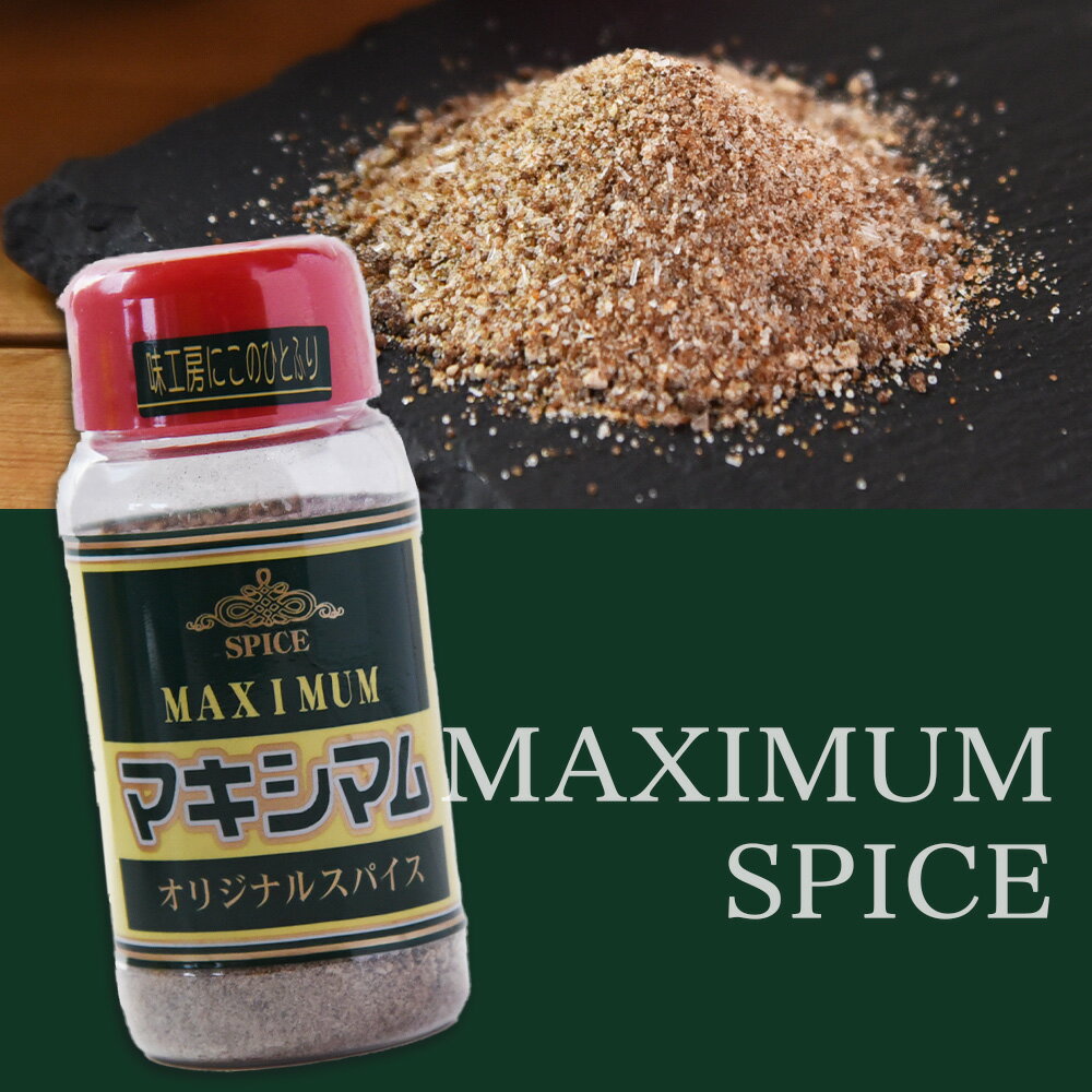 【ふるさと納税】【レビューキャンペーン】＜選べる本数 マキシマム オリジナル＞ 140g スパイス 万能 焼き肉 焼肉 サラダ スープ 炒飯 調味料 かけるだけ 簡単 調理 お手軽 プレゼント 万能調味料 胡椒 こしょう コショウ 買い回り 家庭用【MI002-nk】【中村食肉】 サムネイル3