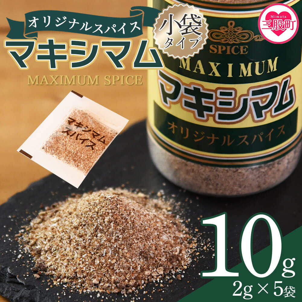 【楽天限定】＜マキシマムスパイス小袋10g (2g×5袋)＞ 毎月数量限定 スパイス 万能 焼き肉 焼肉 調味料 かけるだけ 簡単 調理 お手軽 家庭用 お買い物マラソン スーパーセール 千円 1,000円 1000円ポッキリ 買い回り お試し 少量 【MI572-nk】【中村食肉】