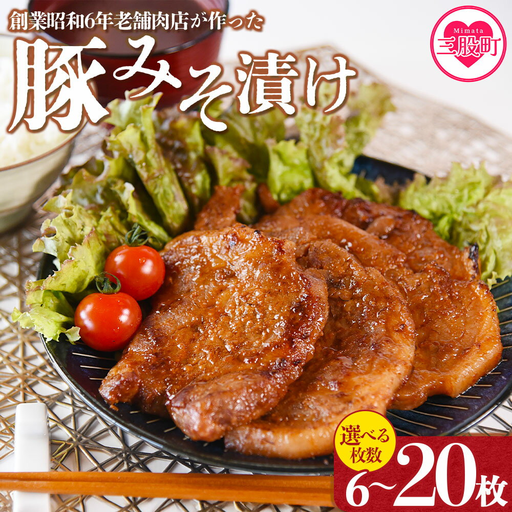 選べる内容量＜国産豚みそ漬け＞ みそ豚 味噌豚 枚数 おかず 簡単 味噌漬け 豚肉 国産 ポーク 肉加工品 小分け 個包装 冷凍 おつまみ お弁当 惣菜 レトルト 焼くだけ 簡単調理 夕食 夕飯 一品 メイン 味付き 味付き肉 BBQ 焼肉【MI001-nk】【中村食肉】