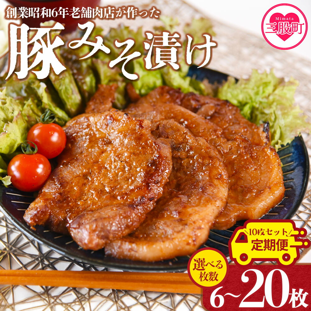 【2.4kg 8.4円/g】選べる内容量＜国産豚みそ漬け＞定期便 みそ豚 味噌豚肉 枚数 おかず 一品 味付き 味噌漬け 国産 ポーク 肉加工品 小分け 個包装 冷凍 おつまみ お弁当 惣菜 焼くだけ 簡単調理 夕食 夕飯 味付BBQ 焼肉 贈答品 【MI001-nk】【中村食肉】