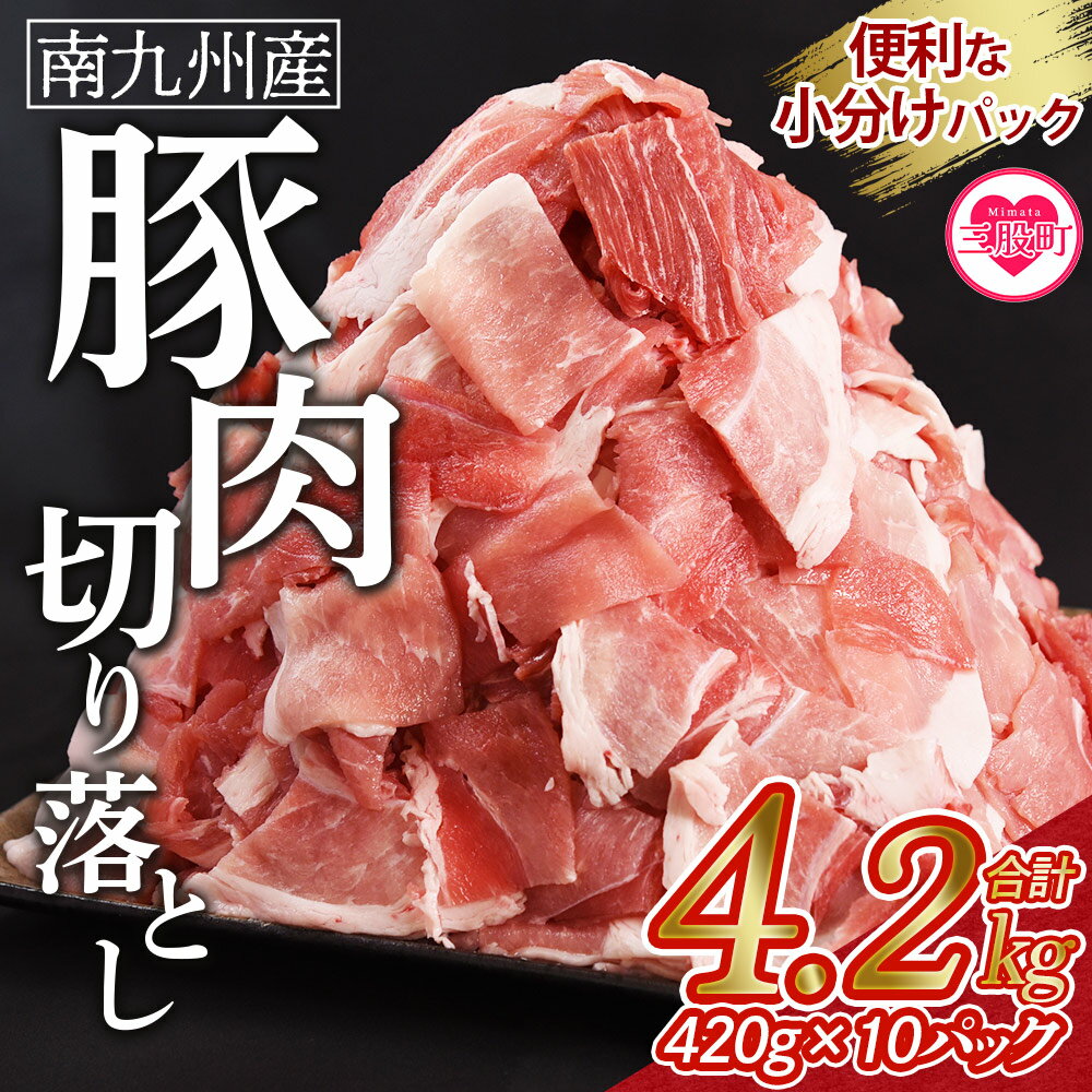 ＜豚肉切り落とし 合計4.2kg(420g×10)＞国産 南九州産 精肉 脂身 赤身 料理 普段使い 小分け 便利 小間切れ 豚こま 豚コマ 豚小間 薄切り お肉 冷凍保存 高評価 リピート 弁当 カット済み 包丁いらず おかず 夕食 一品 豚汁【MI476-nk】【中村食肉】