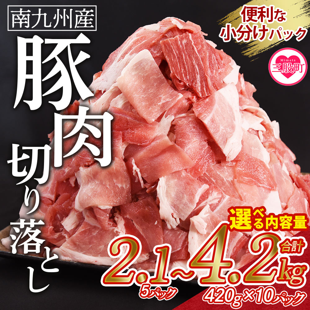選べる内容量＜豚肉切り落とし 合計2.1kg(420g×5)/4.2kg(420g×10)＞ 数量限定 国産 南九州産 精肉 脂身 赤身 部位 料理 普段使い 小分け 便利 小間切れ 豚こま 豚コマ 豚小間 薄切り お肉 冷凍 高評価 リピート お弁当【MI476-nk】【中村食肉】
