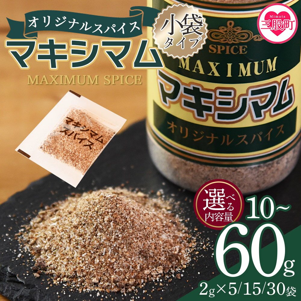 ＜マキシマムスパイス小袋 選べる 10g/30g/60g＞ 魔法のスパイス 万能調味料 焼肉 調味料 炒飯 チャーハン かけるだけ 簡単 調理 お手軽 家庭用 初心者 初めての お試し 手軽に 少額寄附 寄付 千円 1,000円ポッキリ 【MI572-nk】【中村食肉】