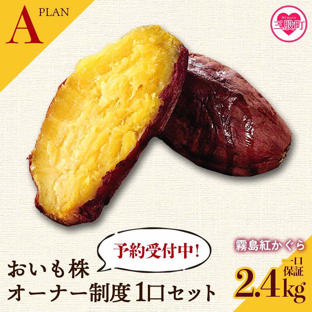 【先行予約受付中】＜【A】おいも株オーナー制度1口セット2株 霧島紅かぐら(最低2.4kg保証)＞2026年12月中旬頃にさつまいもをお届け きりしまべにかぐら サツマイモ 芋 権利書 チケット 体験 苗植会 収穫祭【MI106-sh】【株式会社育みの里しろはと】