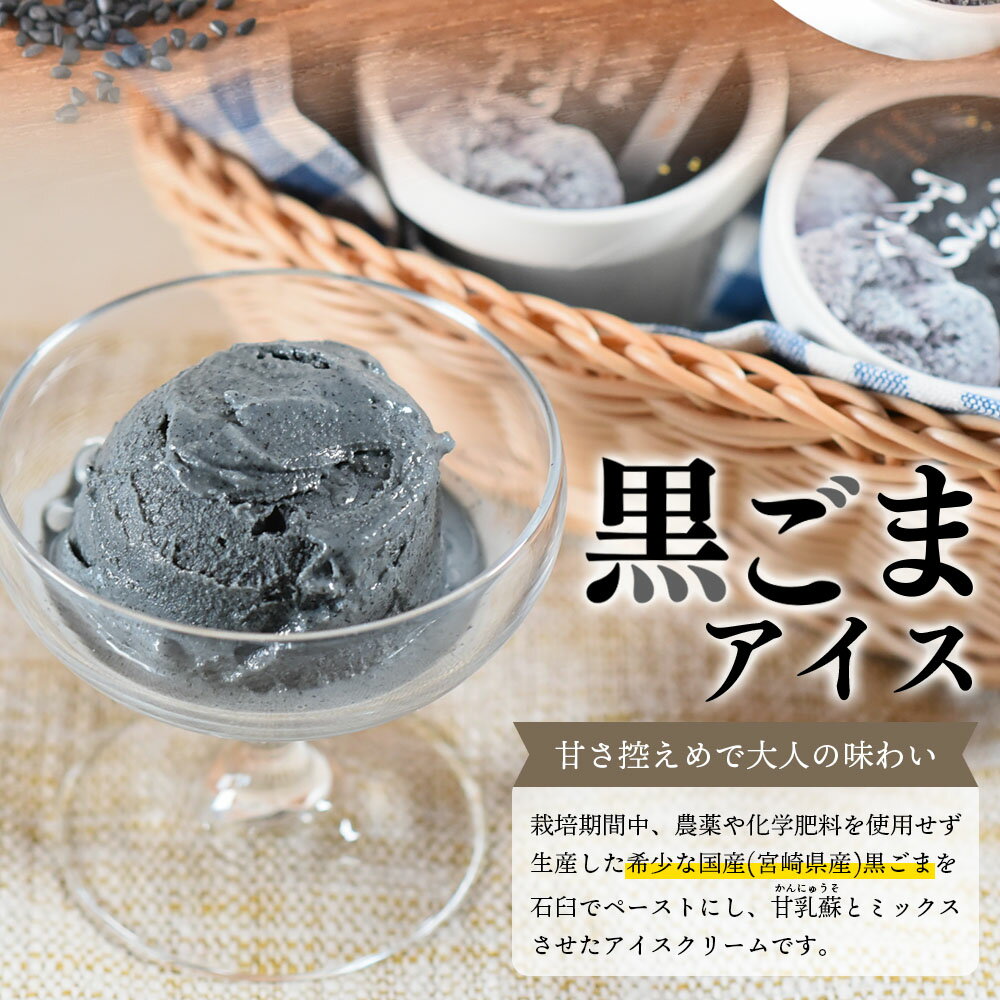 【ふるさと納税】【数量限定】＜みまたん黒ごまたっぷりアイス＞(100ml入り×6カップ) 宮崎県産 国産 九州産 胡麻 ゴマ アイスクリーム カップアイス ジェラート シャーベット 氷菓子 デザート おやつ スイーツ 甘さ控えめ 健康志向 大人向け 甘乳蘇【MI016-sm】【しも農園】 - 画像2
