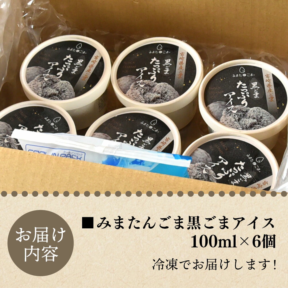 【ふるさと納税】【数量限定】＜みまたん黒ごまたっぷりアイス＞(100ml入り×6カップ) 宮崎県産 国産 九州産 胡麻 ゴマ アイスクリーム カップアイス ジェラート シャーベット 氷菓子 デザート おやつ スイーツ 甘さ控えめ 健康志向 大人向け 甘乳蘇【MI016-sm】【しも農園】 - 画像3