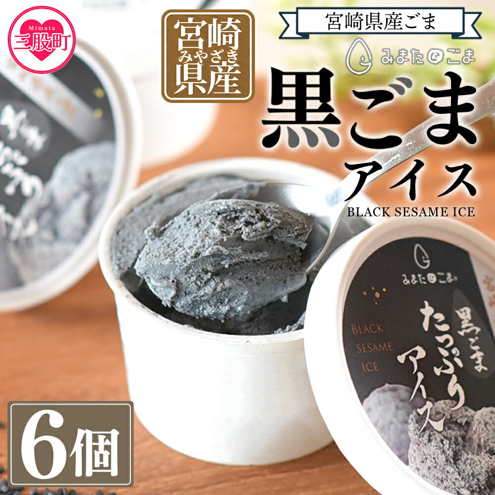 【数量限定】＜みまたん黒ごまたっぷりアイス＞(100ml入り×6カップ) 宮崎県産 国産 九州産 胡麻 ゴマ アイスクリーム カップアイス ジェラート シャーベット 氷菓子 デザート おやつ スイーツ 甘さ控えめ 健康志向 大人向け 甘乳蘇【MI016-sm】【しも農園】