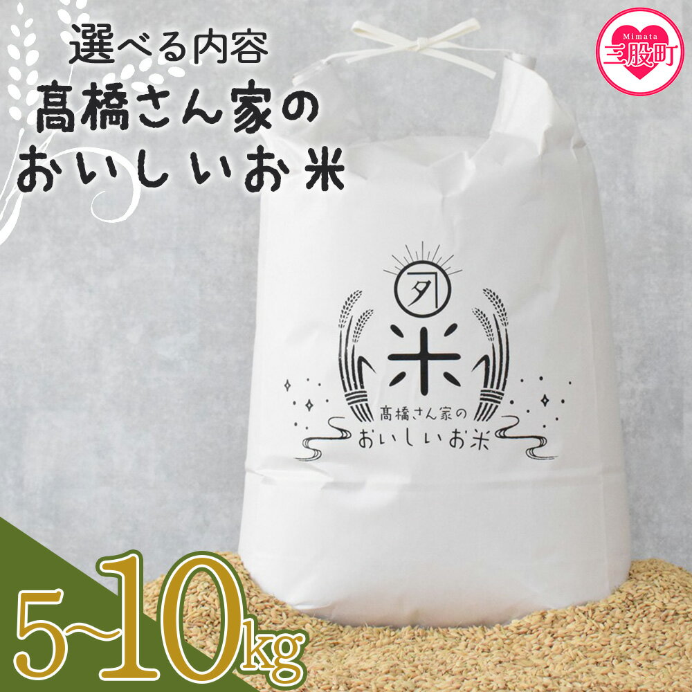 選べる＜高橋さん家のおいしいお米＞ 国産 白米 ライス ひなた米 精米 主食 ご飯 おにぎり 備蓄 防災 保存 ご飯 粒 ツヤツヤ 粘り あまみ 甘み お弁当 お昼 おこめ 内容量 5キロ 10キロ 袋 おすそ分け【MI526-th】【高橋農林】