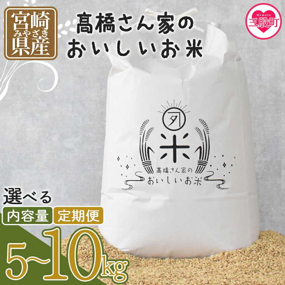 【ふるさと納税】選べる＜高橋さん家のおいしいお米＞ 定期便 連続 隔月 国産 白米 ライス ひなた米 精米 主食 ご飯 おにぎり 備蓄 防災 保存 ご飯 粒 ツヤツヤ 粘り あまみ 甘み お弁当 お昼 おこめ 内容量 5キロ 10キロ 袋 おすそ分け【MI526-th】【高橋農林】