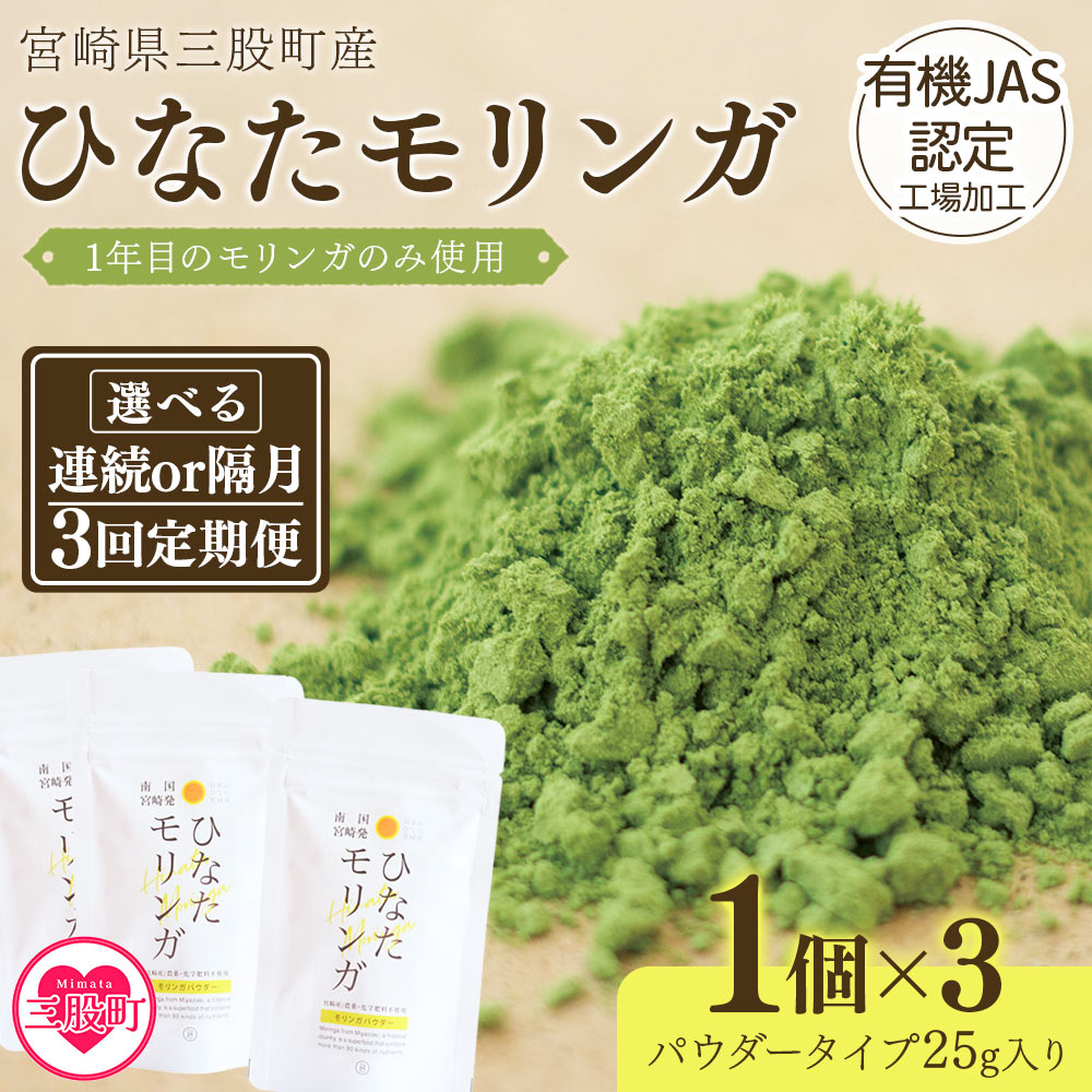 ＜【定期便】全3回連続ひなたモリンガパウダー25g＞宮崎県三股町産モリンガ使用「ひなたモリンガ」パウダー25g入 スーパーフード 国産 粉末 宮崎県産 JAS認定工場製造 腸活 腸内改善【MI421-ys】【吉原建設株式会社】