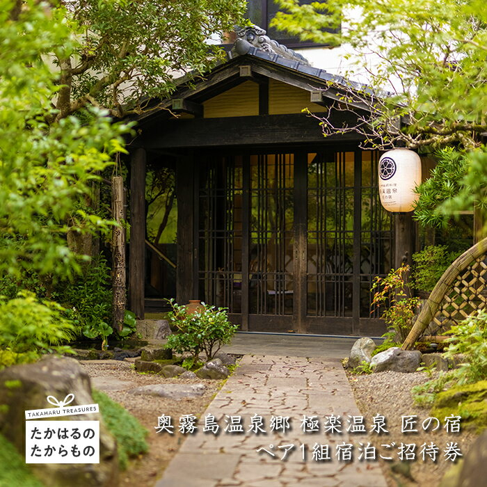 奥霧島温泉郷『極楽温泉 匠の宿』特別客室ーかんな・さつきー(豪華広々24畳和洋室)宿泊券 ペア1組宿泊ご招待券 旅行券 奥霧島・高千穂の峰の山麓に佇む宿 にごり湯100選に選ばれた名湯 宮崎県高原町の旅館・ホテル 観光 送料無料 故郷納税 210000円 21万円