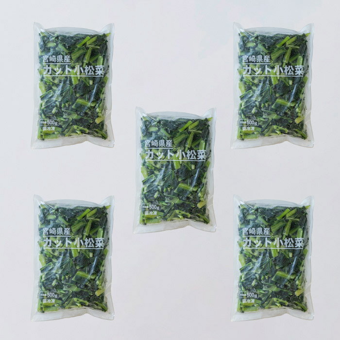 【ふるさと納税】四位農園 九州産『冷凍小松菜』 2.5kg(500g×5袋) カット野菜 自社農園の獲れたて新鮮野菜を自社加工 グローバルGAP取得 ISO22000認証 気候と大地に根差して作った野菜 安全安心 宮崎県高原町 こまつな 時短調理 ストック 送料無料 故郷納税 10000円 1万 サムネイル2