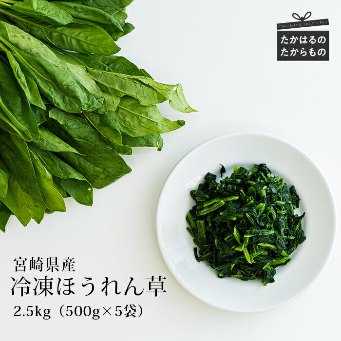 ほうれんそう 四位農園 九州産『冷凍ほうれん草』2.5kg(500g×5袋) 冷凍 カット野菜 自社農園からの獲れたて新鮮野菜を自社加工 法蓮草 グローバルGAP取得 ISO22000認証 安全安心 宮崎県高原町 時短料理 ストック 送料無料 故郷納税 返礼品 10000円 1万円