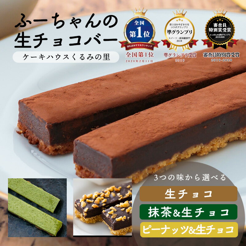 スイーツ チョコ 生チョコ 口どけやわらかふーちゃんの『生チョコバー』3種から選択(10〜15本) 高原町のスイーツ 甘み控えめ 抹茶 ピーナッツ アーモンド サクサク クッキー生地 返礼品おすすめランキング:焼き菓子・チョコレート部門1位 おやつ 冷凍