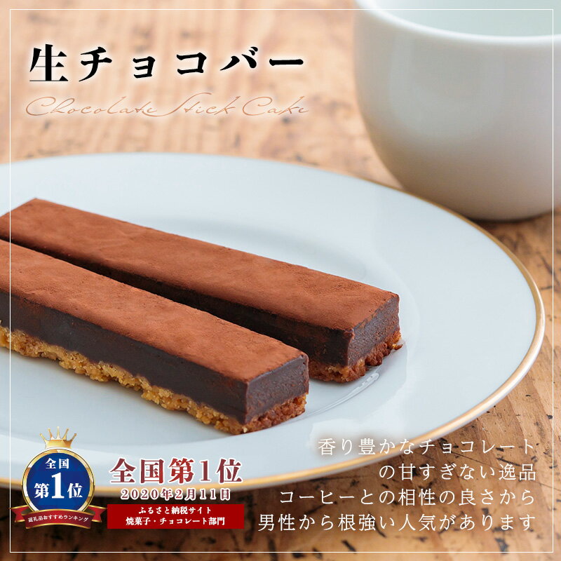 【ふるさと納税】チョコ チーズ お菓子 スイーツ 洋菓子 生チョコ《好きな味と本数を選べる！》ふーちゃんの『生チョコバーとチーズバーセット』 大人気のふーちゃんのチーズケーキと生チョコレートバー 食品流通構造改善促進機構会長賞受賞！ ケーキバー 12000円 18000円 - 画像3