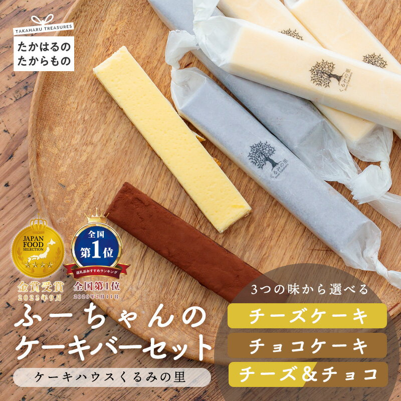 チョコ チーズ お菓子 スイーツ 洋菓子 生チョコ《好きな味と本数を選べる！》ふーちゃんの『生チョコバーとチーズバーセット』 大人気のふーちゃんのチーズケーキと生チョコレートバー 食品流通構造改善促進機構会長賞受賞！ ケーキバー 12000円 18000円