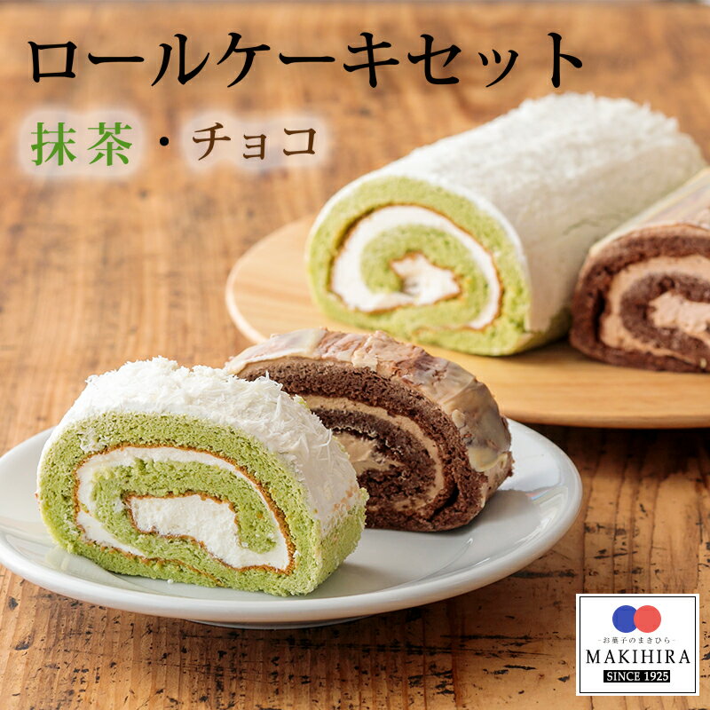 ロールケーキ 生チョコ 抹茶生地 洋菓子 お菓子 おやつ デザート 宮崎県生チョコロールと抹茶のロールケーキ(各1本) 高原町の老舗お菓子店の味 クール便で新鮮お届け 送料無料 甘さ控えめ ふんわり食感 生クリーム 地元産小麦 故郷納税 10000円 1万円