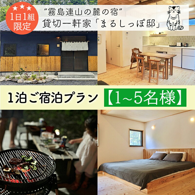《奥霧島の古民家》「まるしっぽ邸」民泊1泊2日ご宿泊プラン(1〜2名/3〜5名様) 体験チケット 旅行券 施設利用券 国内旅行 九州 宮崎県 高原町 ワンストップオンライン オンラインワンストップ 故郷納税 70000円 120000円 7万円 12万円 10万円台 送料無料