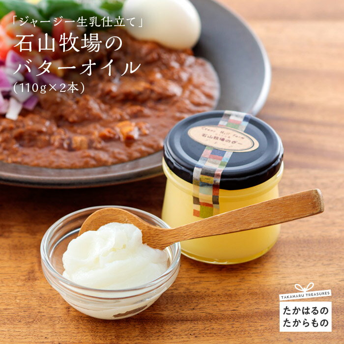 宮崎県産 高原町 ストーンヒルファーム（石山牧場） ジャージー生乳仕立て『バターオイル』(110gx2本) 霧島高原の恵み ジャージー乳牛の生乳から手作りで製造 ピュアバターオイル “ぎー = GHEE” バター 食用油 調理油 送料無料 故郷納税 20000円 2万円