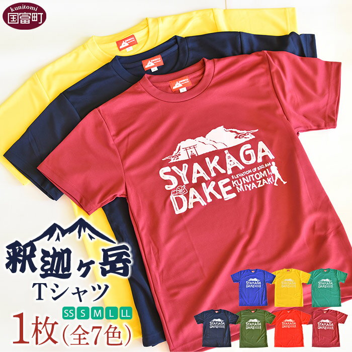 ＜釈迦ケ岳Tシャツ 1枚＞※入金確認後、翌月末迄に順次出荷します。 ファッション トップス ドライTシャツ メンズ レディース ユニセックス 半袖 バーガンディ ネイビー カーキ ブルー イエロー レッド グリーン サイズ 日向扇屋 宮崎県 国富町 【常温】