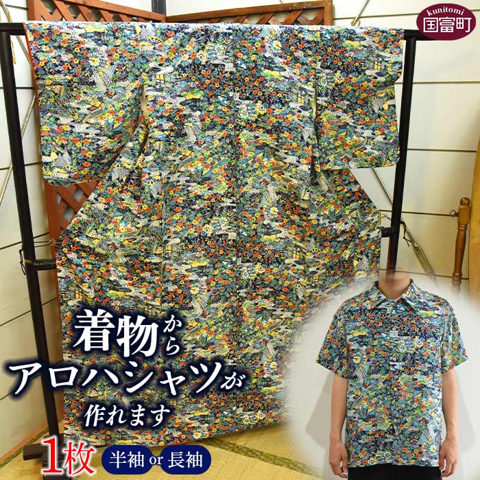 ＜着物からアロハシャツが作れます 1枚＞※入金確認後、翌月末迄に順次出荷します。 ファッション トップス メンズ レディース ユニセックス 半袖 長袖 リメイク 遺品 いひん リメイク 洋服 思い出の品 和 和柄 Kimono 和柄 日向扇屋 宮崎県 国富町 【常温】