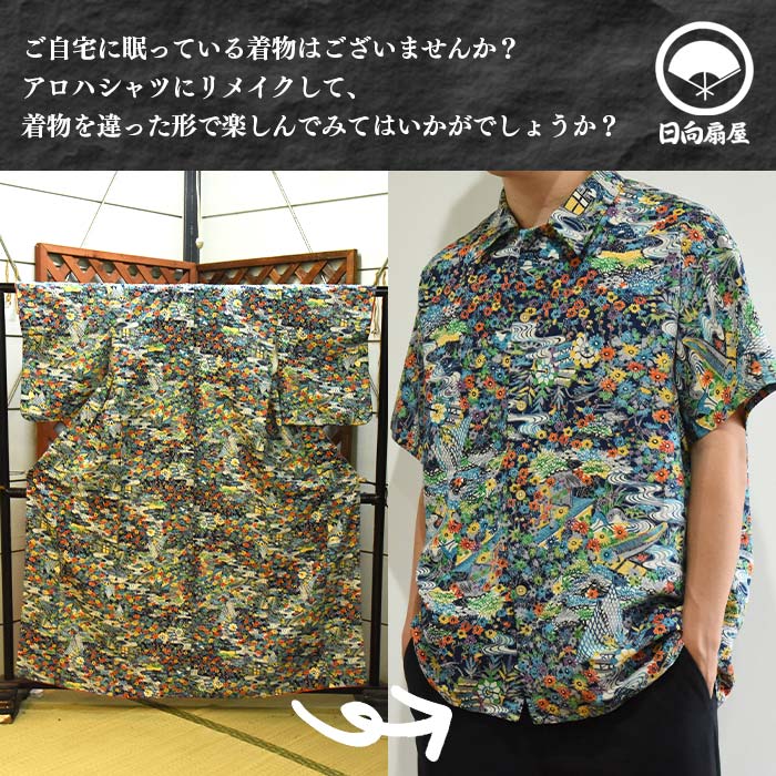 【ふるさと納税】＜着物からアロハシャツが作れます 1枚＞※入金確認後、翌月末迄に順次出荷します。 ファッション トップス メンズ レディース ユニセックス 半袖 長袖 リメイク 遺品 いひん リメイク 洋服 思い出の品 和 和柄 Kimono 和柄 日向扇屋 宮崎県 国富町 【常温】 サムネイル3