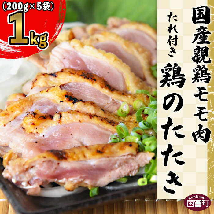 ＜国産 親鶏モモ肉 「鶏のたたき」 1kg (200gx5袋)セット＞※入金確認後、準備でき次第翌々月までに順次発送します。 鶏肉 タタキ 鳥刺し 鶏刺し とりさし もも肉 加工品 おつまみ 晩酌 惣菜 おかず 手焼き 平和食品工業 宮崎県 国富町 【冷凍】