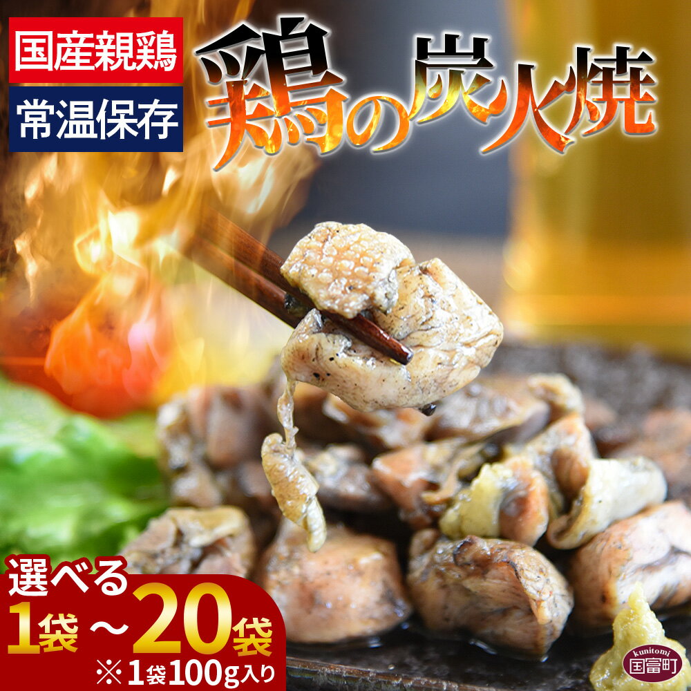 ＜宮崎名物 鶏の炭火焼き 100g×1～20袋＞※入金確認後、準備でき次第翌々月までに順次発送 数量が選べる 選べる 鶏肉 レトルト 常温保存 非常食 保存食 おつまみ 惣菜 宮崎名物 備蓄 平和食品工業 宮崎県 国富町 【常温】