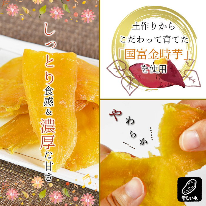 【ふるさと納税】干し芋 さつまいも＜蜜芋 国富金時セット (蜜芋400g×10＋干し芋150g×6)＞※入金確認後、翌月末迄に順次出荷します。 和菓子 和スイーツ イモ おやつ 国富金時芋 宮崎県 国富町 原農園 0223_hr_x1【常温】 - 画像3