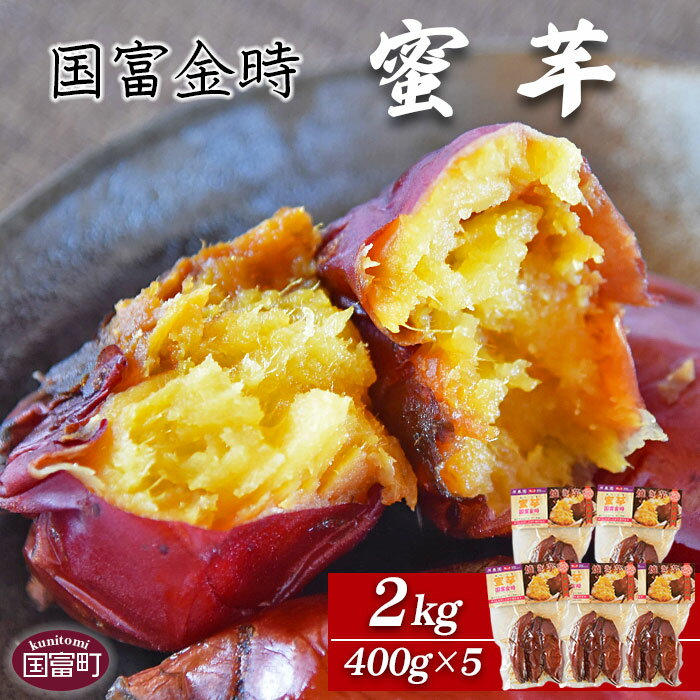 焼き芋 さつまいも ＜国富金時 蜜芋 (400g×5) 合計2kg＞※入金確認後、翌月末迄に順次出荷します。 みついも おやつ 和菓子 和スイーツ 国富金時芋 宮崎県 国富町 原農園【常温】