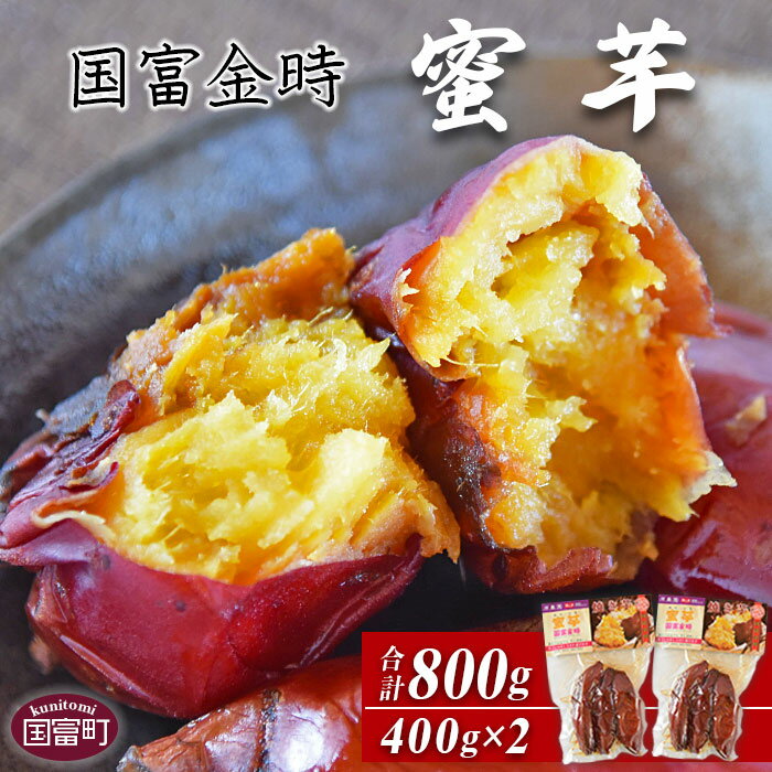 焼き芋 さつまいも＜国富金時 蜜芋（400g×2）合計800g＞※入金確認後、翌月末迄に順次出荷します。 みついも おやつ 和菓子 和スイーツ 国富金時芋 宮崎県 国富町 原農園 0530_hr【常温】