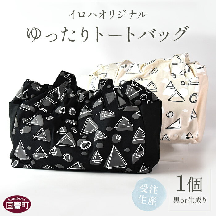 受注生産 イロハオリジナル ゆったりトートバッグ（柄：イネムリ、色：黒／生成り）※受注生産のため1か月程度で順次出荷します。 オリジナルデザイン 手作り マザーズバッグ カジュアル レディースバッグ 11号帆布 日本製 宮崎県 国富町 0486_ir【常温】