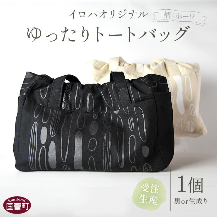 受注生産 イロハオリジナル ゆったりトートバッグ（柄：ホーワ、色：黒／生成り） ※受注生産のため1か月程度で順次出荷します。 オリジナルデザイン 手作り マザーズバッグ カジュアル レディースバッグ 11号帆布 日本製 宮崎県 国富町 0511_ir【常温】