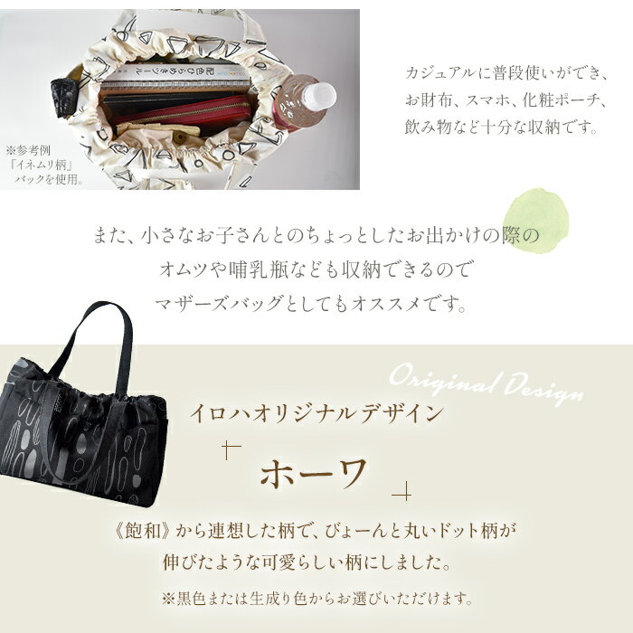 【ふるさと納税】受注生産 イロハオリジナル ゆったりトートバッグ（柄：ホーワ、色：黒／生成り） ※受注生産のため1か月程度で順次出荷します。 オリジナルデザイン 手作り マザーズバッグ カジュアル レディースバッグ 11号帆布 日本製 宮崎県 国富町 0511_ir【常温】 サムネイル3