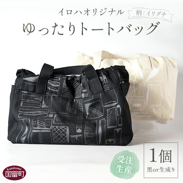 受注生産 イロハオリジナル ゆったりトートバッグ（柄：イリグチ、色：黒／生成り） ※受注生産のため1か月程度で順次出荷します。 オリジナルデザイン 手作り マザーズバッグ カジュアル レディースバッグ 11号帆布 日本製 宮崎県 国富町 0512_ir【常温】