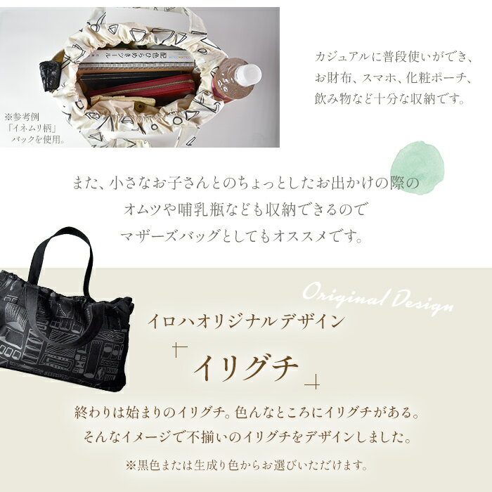 【ふるさと納税】受注生産 イロハオリジナル ゆったりトートバッグ（柄：イリグチ、色：黒／生成り） ※受注生産のため1か月程度で順次出荷します。 オリジナルデザイン 手作り マザーズバッグ カジュアル レディースバッグ 11号帆布 日本製 宮崎県 国富町 0512_ir【常温】 サムネイル3
