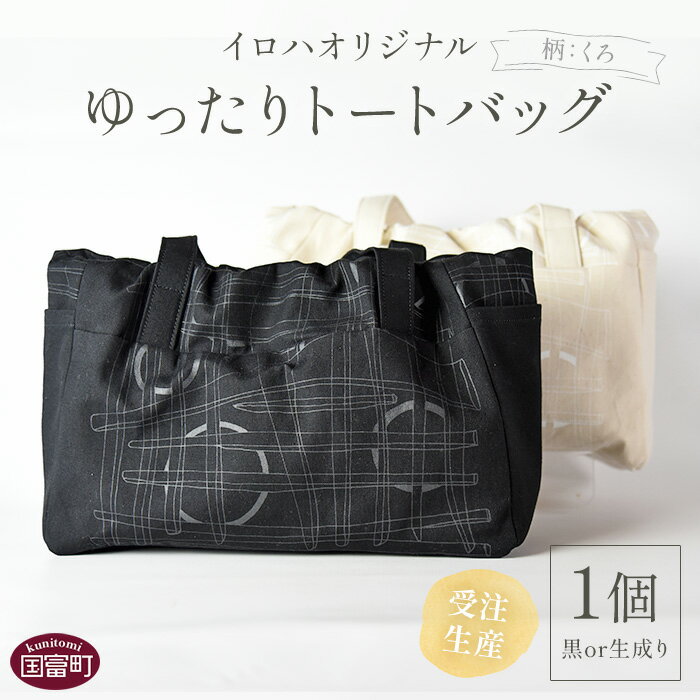 受注生産 イロハオリジナル ゆったりトートバッグ（柄：くろ、色：黒／生成り） ※受注生産のため1か月程度で順次出荷します。 オリジナルデザイン 手作り マザーズバッグ カジュアル レディースバッグ 11号帆布 日本製 宮崎県 国富町 0513_ir【常温】