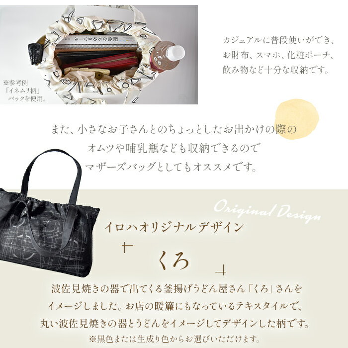 【ふるさと納税】受注生産 イロハオリジナル ゆったりトートバッグ（柄：くろ、色：黒／生成り） ※受注生産のため1か月程度で順次出荷します。 オリジナルデザイン 手作り マザーズバッグ カジュアル レディースバッグ 11号帆布 日本製 宮崎県 国富町 0513_ir【常温】 サムネイル3