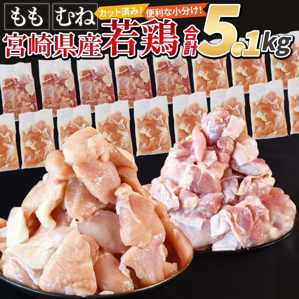 ＜宮崎県産若鶏切身5.1kg（むね肉 300g×12袋 もも肉 300g×5袋）＞ 国産 鶏肉 ストック 常備品 一口サイズ モモ ムネ 鶏 切り身 小分け カット済み 市場食鳥 宮崎県 国富町 【冷凍】※入金確認後、翌々月までに順次出荷