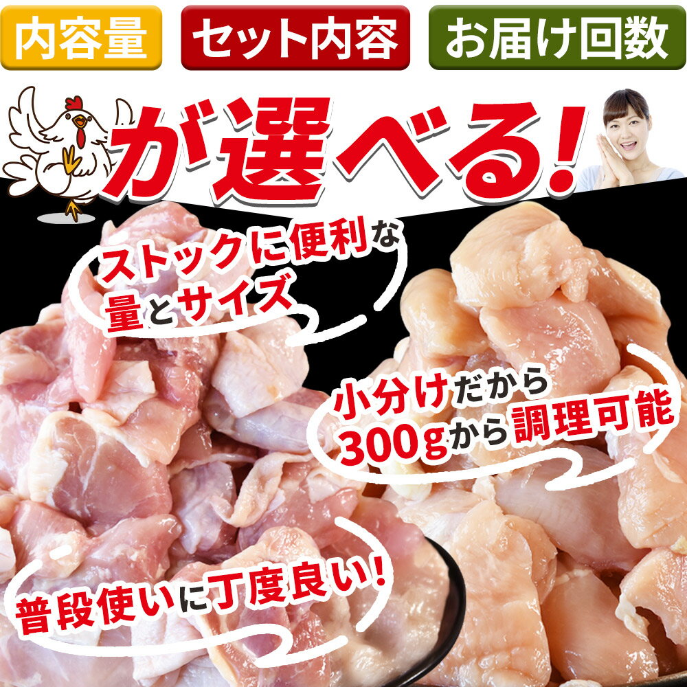 【ふるさと納税】＜宮崎県産若鶏切身＞ 選べる 数量 定期便 国産 モモ ムネ 鶏肉 むね肉 もも肉 鶏 精肉 切り身 小分け 小分けパック 詰め合わせ カット済み 省スペース 市場食鳥 宮崎県 国富町 【冷凍】※入金確認後、翌々月までに順次出荷 サムネイル2